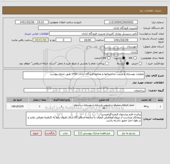 استعلام عملیات بهسازی و مرمت ساختمانها و محاوط فرودگاه آبادان 1401 طبق جدول پیوست