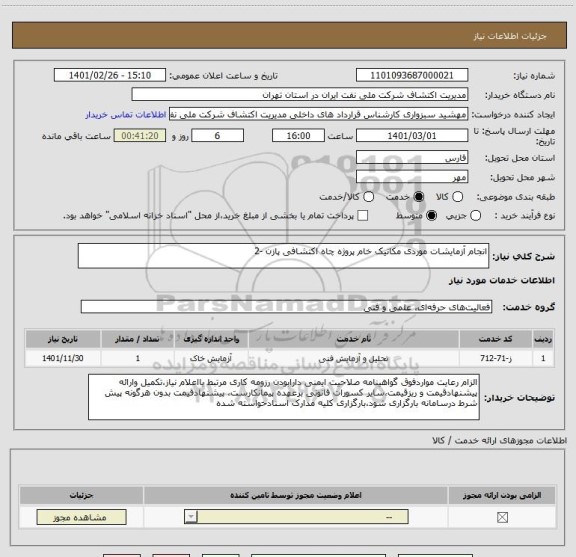 استعلام انجام آزمایشات موردی مکانیک خام پروژه چاه اکتشافی پازن -2