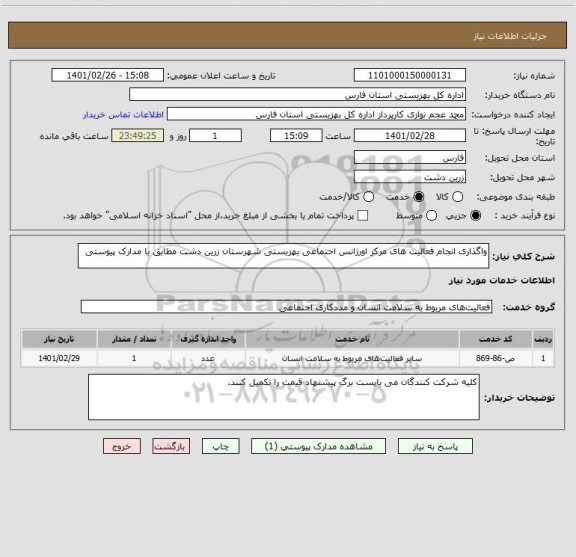 استعلام واگذاری انجام فعالیت های مرکز اورژانس اجتماعی بهزیستی شهرستان زرین دشت مطابق با مدارک پیوستی