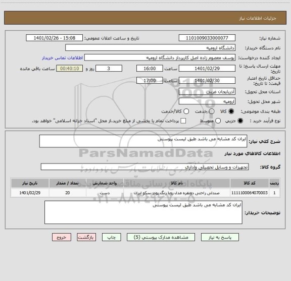 استعلام ایران کد مشابه می باشد طبق لیست پیوستی 