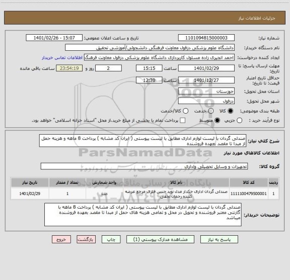 استعلام صندلی گردان با لیست لوازم اداری مطابق با لیست پیوستی ( ایران کد مشابه ) پرداخت 8 ماهه و هزینه حمل از مبدا تا مقصد بعهده فروشنده