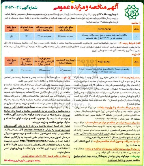 مناقصه ومزایده واگذاری امور رفت و روب و جمع آوری مکانیزه پسماند 