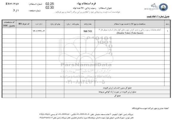 استعلام انجام عملیات رسوب زدایی و تمیز کردن