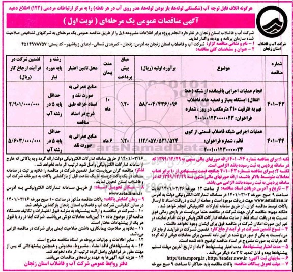 مناقصه، مناقصه عمومی انجام عملیات اجرایی باقیمانده از شبکه... 