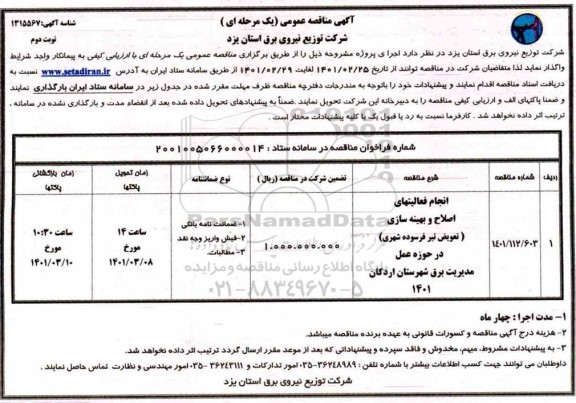 مناقصه انجام فعالیتهای اصلاح و بهینه سازی  - نوبت دوم