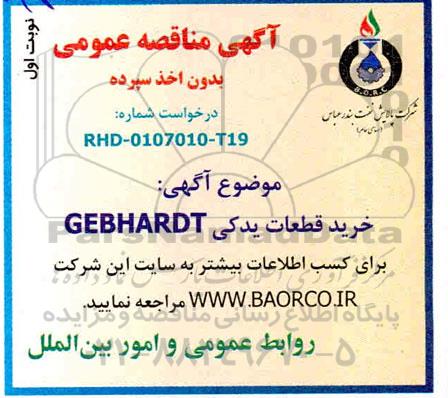 آگهی مناقصه خرید قطعات یدکی CEBHARDT 