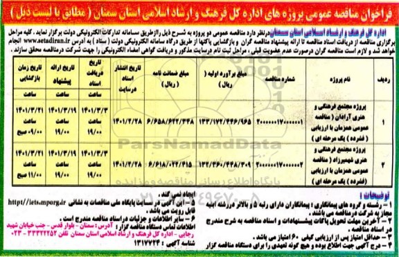 فراخوان مناقصه پروژه مجتمع فرهنگی و هنری