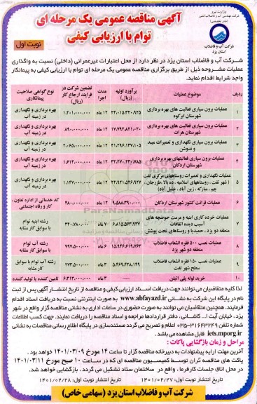 مناقصه عملیات برون ساری فعالیت های بهره برداری....