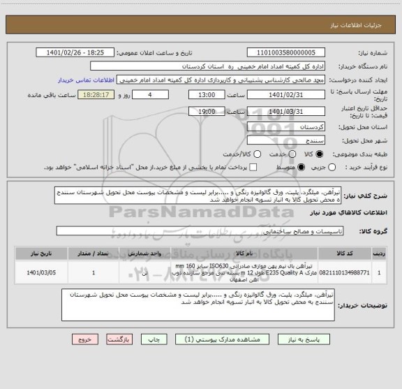 استعلام تیرآهن، میلگرد، پلیت، ورق گالوانیزه رنگی و .....برابر لیست و مشخصات پیوست محل تحویل شهرستان سنندج ه محض تحویل کالا به انبار تسویه انجام خواهد شد 