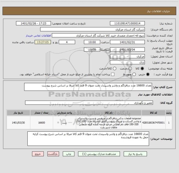 استعلام تعداد 16600 عدد دیافراگم و واشر واسپندل تحت عنوان 9 قلم کالا صرفا بر اساس شرح پیوست 