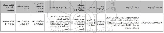 مناقصه عمومی یک مرحله ای انجام عملیات نگهبانی حفاظت فیزیکی  بیمارستان شهید بهشتی یاسوج در سال 1401 دانشگاه علوم پزشکی یاسوج