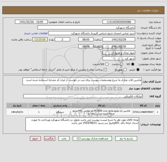 استعلام ماشین الات نجاری به شرخ ومشخصات پیوست برای ثبت در خواست از ایران کد مشابه استفاده شده است