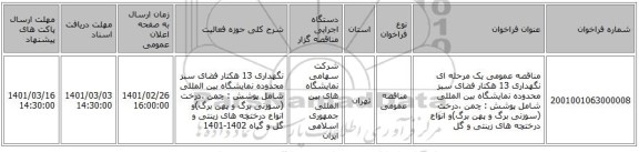 مناقصه عمومی یک مرحله ای نگهداری 13 هکتار فضای سبز محدوده نمایشگاه بین المللی شامل پوشش : چمن ،درخت (سوزنی برگ و پهن برگ)و انواع درختچه های زینتی و گل