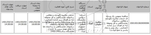 مناقصه عمومی یک مرحله ای خدمات مکانیزه نگهداری و نظافتی سالنهای نمایشگاهی و کل محوطه (به جز فضای سبز )جاده اخصاصی ، برف روبی و نمک پاشی و جمع آوری و ا