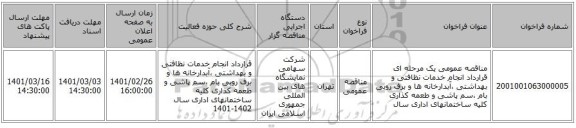 مناقصه عمومی یک مرحله ای قرارداد انجام خدمات نظافتی و بهداشتی ،آبدارخانه ها و برف روبی بام ،سم پاشی و طعمه کذاری کلیه ساختمانهای اداری            سال 