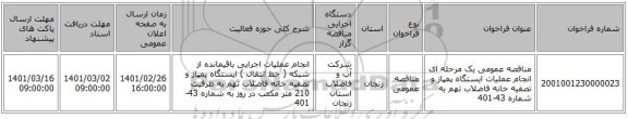 مناقصه عمومی یک مرحله ای انجام عملیات ایستگاه پمپاز و تصفیه خانه فاضلاب تهم به شماره 43-401