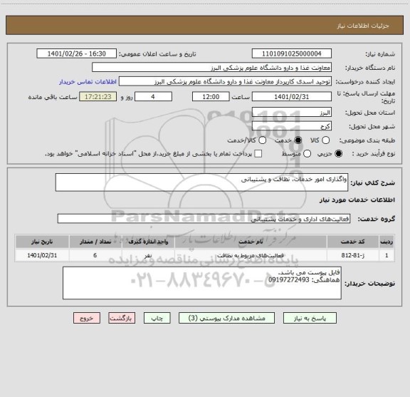 استعلام واگذاری امور خدمات، نظافت و پشتیبانی