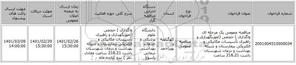 مناقصه عمومی یک مرحله ای واگذاری ) حجمی (امورنگهداری و راهبری تأسیسات مکانیکی و الکتریکی بیمارستان و شبکه بهداشت و درمان شهرستان باشت 216.21 ساعت 