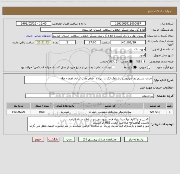 استعلام اجرای دستمزدی دیوارچینی با بلوک لیکا در  پروژه  اقدام ملی اکباتان اهواز - م4