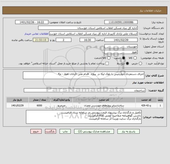 استعلام اجرای دستمزدی دیوارچینی با بلوک لیکا در  پروژه  اقدام ملی اکباتان اهواز - م4