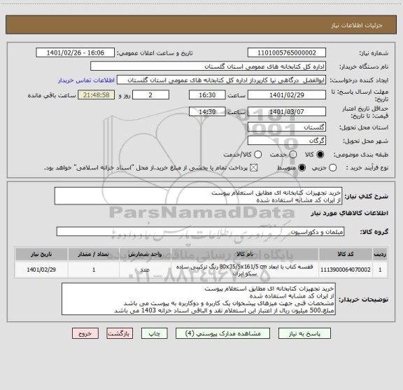 استعلام خرید تجهیزات کتابخانه ای مطابق استعلام پیوست
از ایران کد مشابه استفاده شده