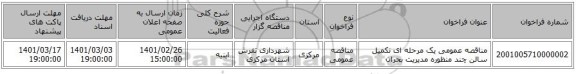 مناقصه عمومی یک مرحله ای نکمیل سالن چند منظوره مدیریت بحران 