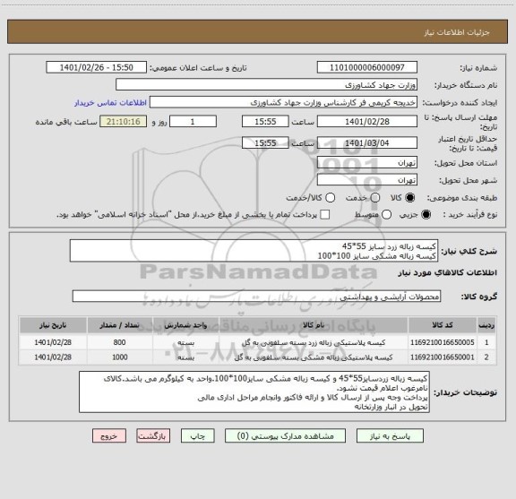 استعلام کیسه زباله زرد سایز 55*45 
کیسه زباله مشکی سایز 100*100