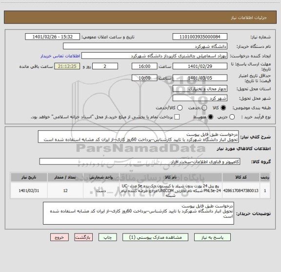 استعلام درخواست طبق فایل پیوست
تحویل انبار دانشگاه شهرکرد با تایید کارشناس--پرداخت 60روز کاری--از ایران کد مشابه استفاده شده است