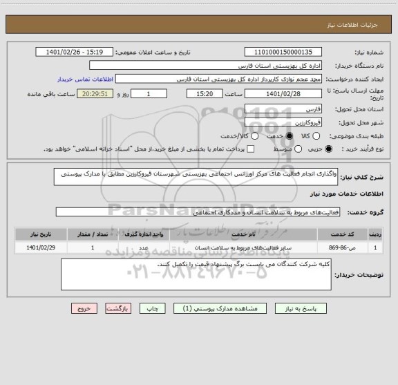 استعلام واگذاری انجام فعالیت های مرکز اورژانس اجتماعی بهزیستی شهرستان قیروکارزین مطابق با مدارک پیوستی