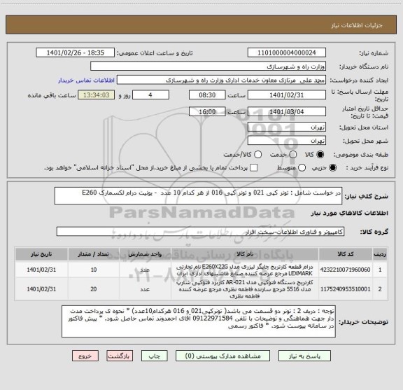 استعلام در خواست شامل : تونر کپی 021 و تونر کپی 016 از هر کدام 10 عدد  - یونیت درام لکسمارک E260  