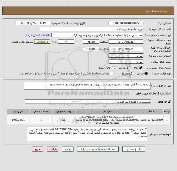 استعلام درخواست 7 قلم لوازم آسانسور طبق لیست پیوستی لطفا به فایل پیوستی مراجعه شود