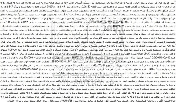 آگهی مزایده ششدانگ یک دستگاه آپارتمان اداری واقع در شرق طبقه سوم به مساحت 48/66 متر مربع 