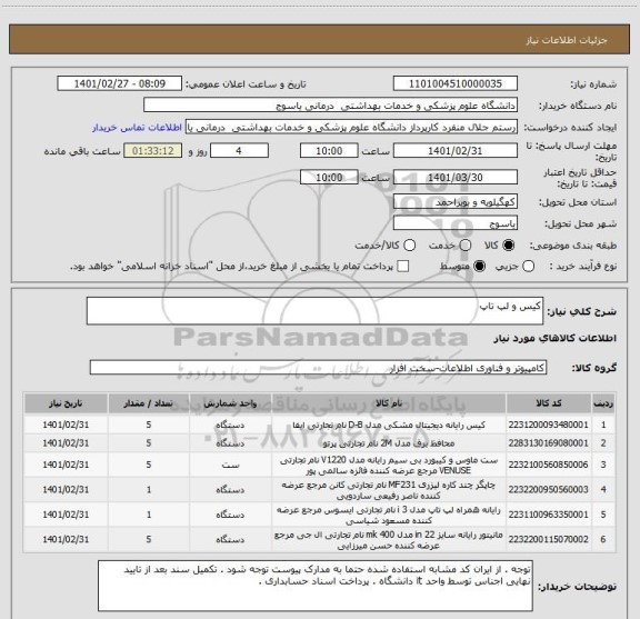 استعلام کیس و لپ تاپ