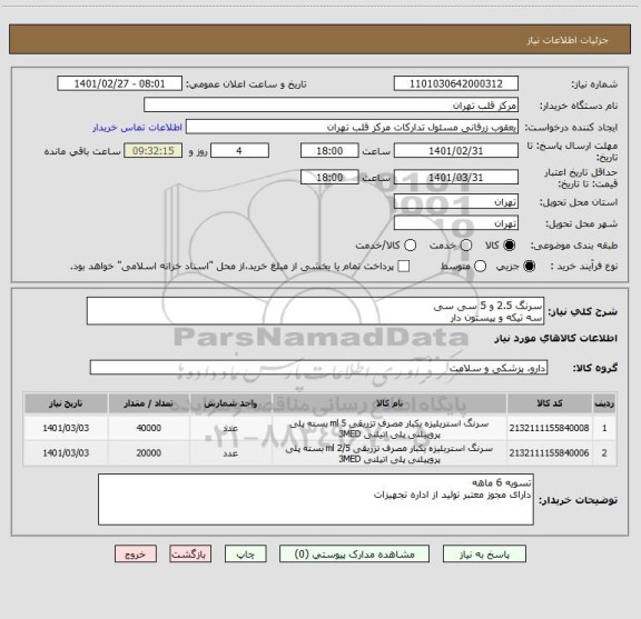 استعلام سرنگ 2.5 و 5 سی سی 
سه تیکه و پیستون دار