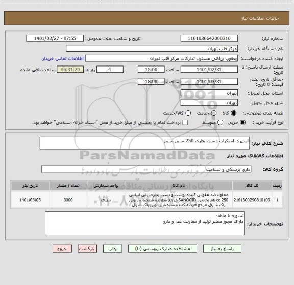 استعلام اسپری اسکراب دست بطری 250 سی سی