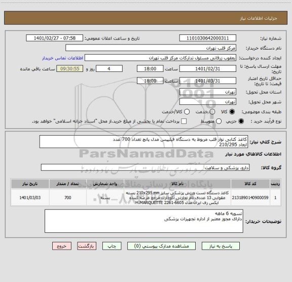 استعلام کاغذ کتابی نوار قلب مربوط به دستگاه فیلیپس مدل پانچ تعداد 700 عدد
ابعاد 210/295