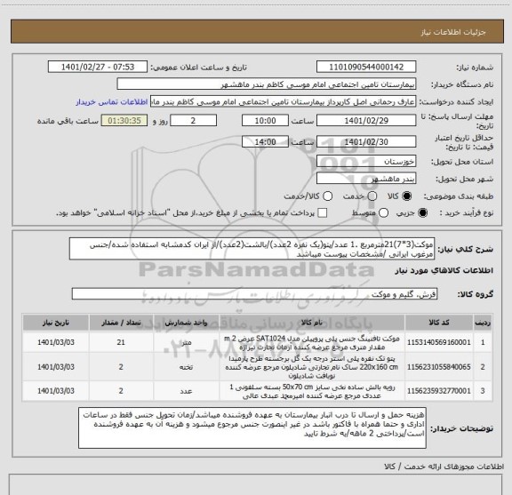 استعلام موکت(3*7)21مترمربع .1 عدد/پتو(یک نفره 2عدد)/بالشت(2عدد)/از ایران کدمشابه استفاده شده/جنس مرغوب ایرانی /مشخصات پیوست میباشد