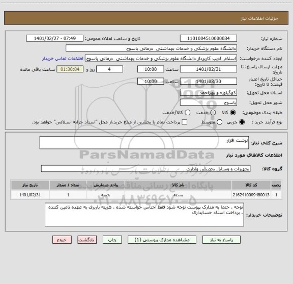 استعلام نوشت افزار