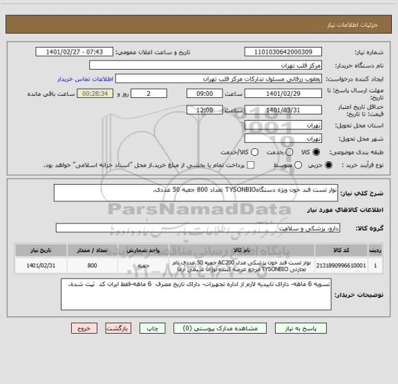 استعلام نوار تست قند خون ویژه دستگاهTYSONBIO تعداد 800 جعبه 50 عددی.