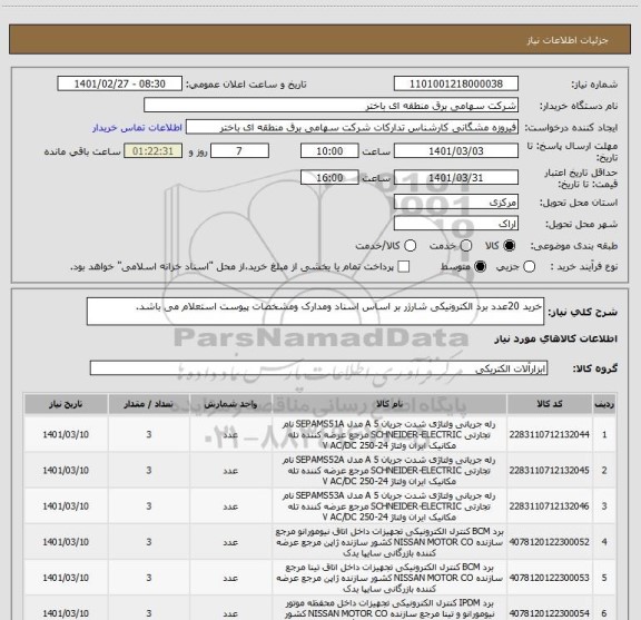 استعلام خرید 20عدد برد الکترونیکی شارژر بر اساس اسناد ومدارک ومشخصات پیوست استعلام می باشد.