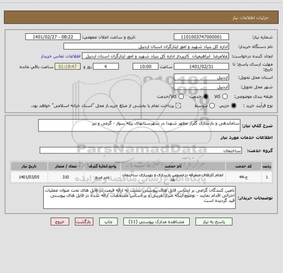 استعلام ساماندهی و بازسازی گلزار مطهر شهدا در شهرستانهای بیله سوار - گرمی و نیر 