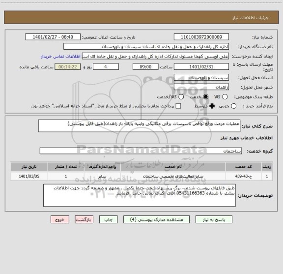 استعلام عملیات مرمت ورفع نواقص تاسیسات برقی مکانیکی وابنیه پایانه بار زاهدان(طبق فایل پیوستی)