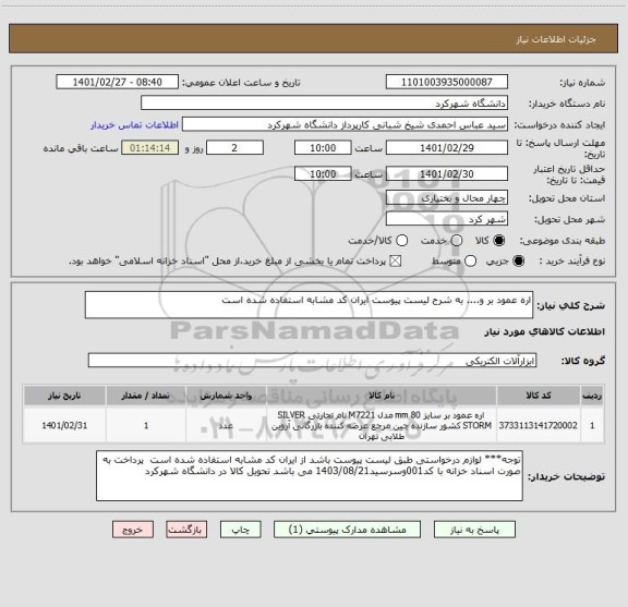 استعلام اره عمود بر و.... به شرح لیست پیوست ایران کد مشابه استفاده شده است