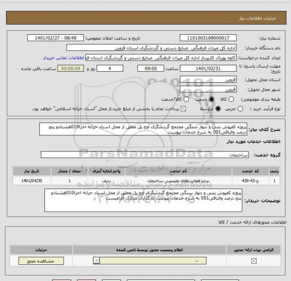 استعلام پروژه کفپوش بتنی و دیوار سنگی مجتمع گردشگری آوج پل معلق از محل اسناد خزانه اخزا010هشتادو پنج درصد والباقی001 به شرح خدمات پیوست 