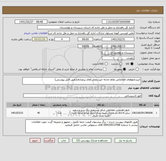 استعلام خریدتابلوهای اطلاعاتی نقاط حادثه خیزدرمحل های پرتصادف(طبق فایل پیوستی)