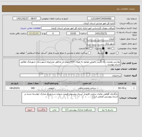 استعلام تیغ زنی ومرمت راه باگریدر باعرض موجود به میزان 600کیلومتر در مناطق عشایری شهرستان شهربابک مطابق اسناد پیوست