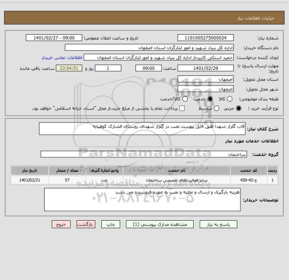 استعلام قاب گلزار شهدا طبق فایل پیوست نصب در گلزار شهدای روستای فشارک کوهپایه 