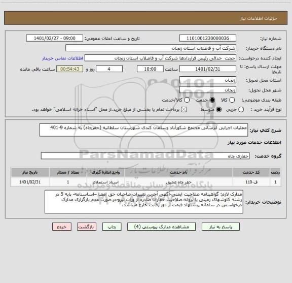 استعلام عملیات اجرایی آبرسانی مجتمع شکورآباد وسلمان کندی شهرستان سلطانیه (حفرچاه) به شماره 9-401