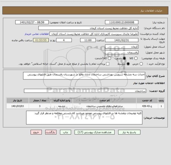 استعلام احداث سه چشمه سرویس بهداشتی ساختمان اداری واقع در شهرستان رفسنجان طبق فایلهای پیوستی