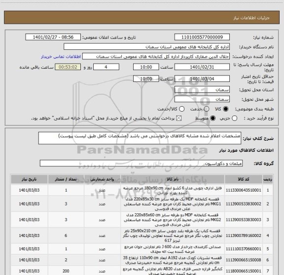 استعلام مشخصات اعلام شده مشابه کالاهای درخواستی می باشد (مشخصات کامل طبق لیست پیوست)